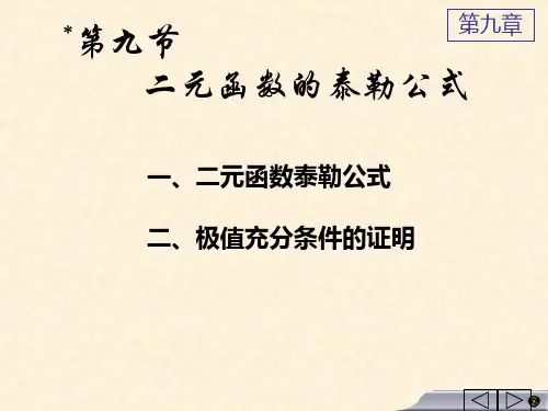 9.二元函数泰勒公式