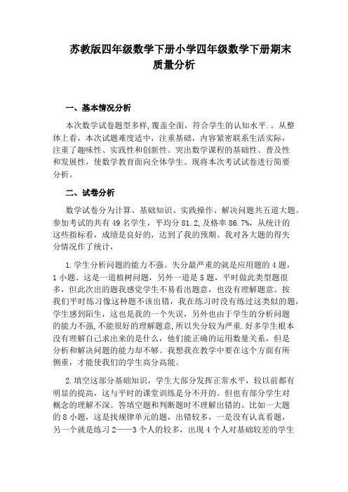 苏教版四年级数学下册小学四年级数学下册期末质量分析