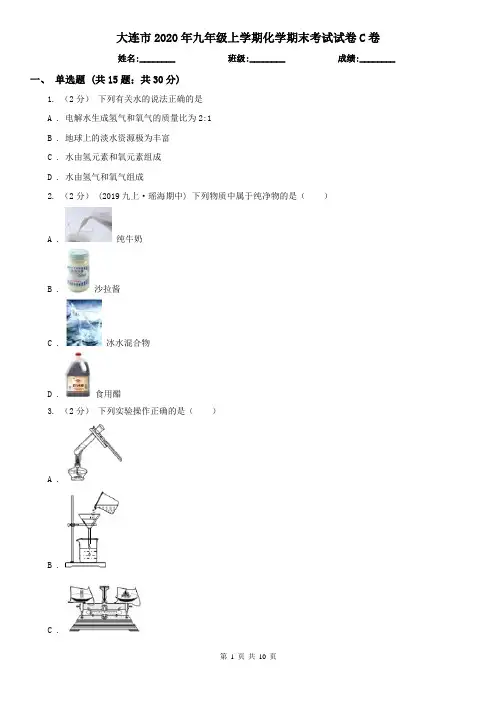 大连市2020年九年级上学期化学期末考试试卷C卷