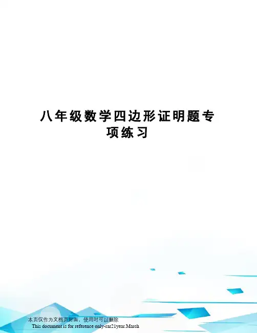 八年级数学四边形证明题专项练习