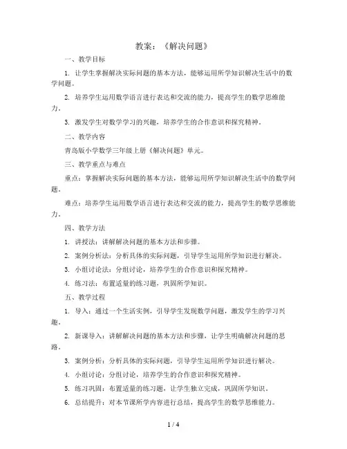 二《解决问题》(教案)三年级上册数学青岛版