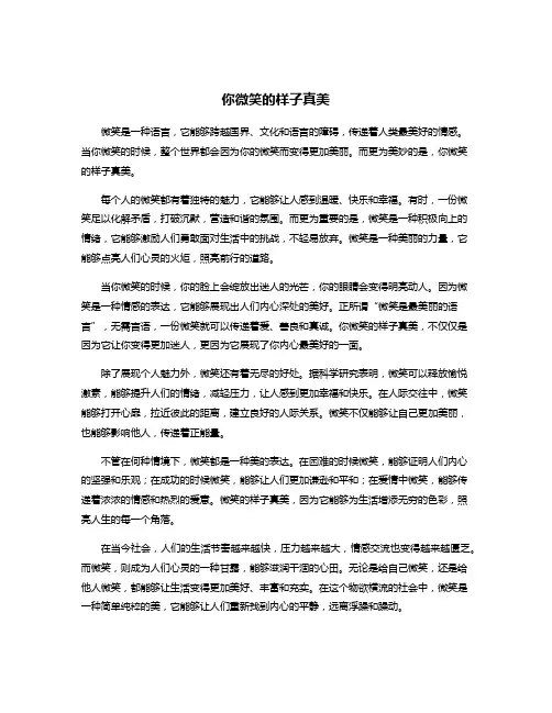 你微笑的样子真美