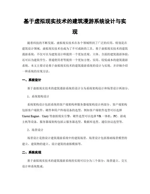 基于虚拟现实技术的建筑漫游系统设计与实现