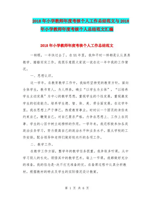 2018年小学教师年度考核个人工作总结范文与2018年小学教师年度考核个人总结范文汇编.doc