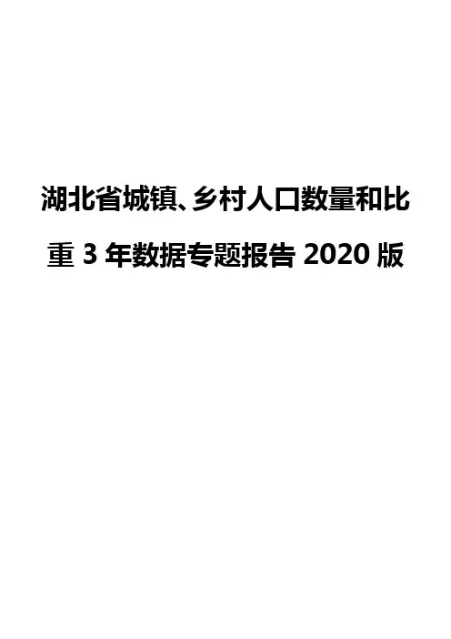 湖北省城镇、乡村人口数量和比重3年数据专题报告2020版