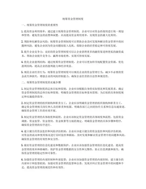 统筹资金管理制度