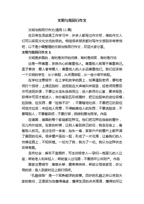 文明与我同行作文（通用11篇）