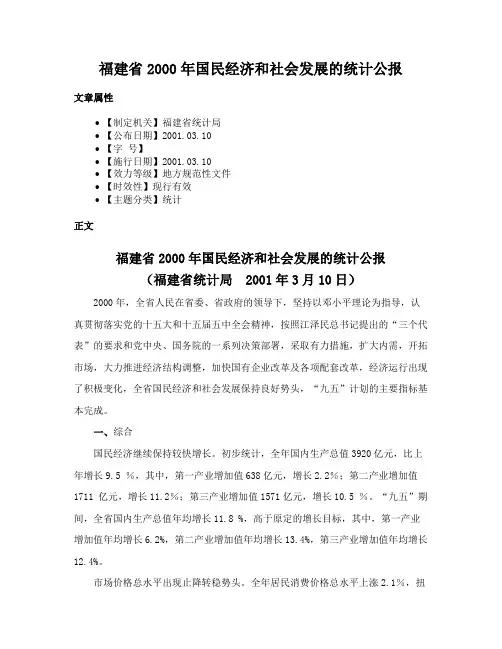 福建省2000年国民经济和社会发展的统计公报