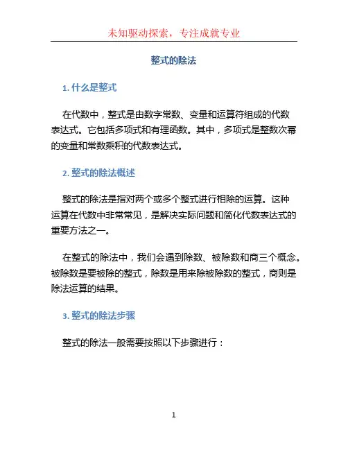 整式的除法