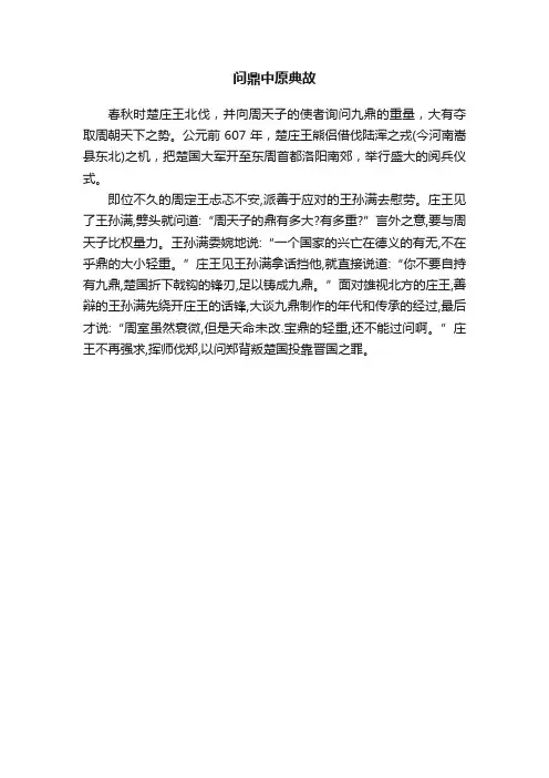 问鼎中原典故