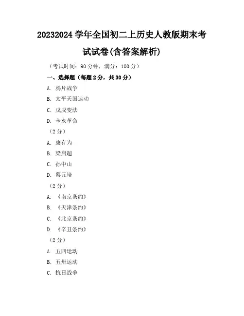 2023-2024学年全国初二上历史人教版期末考试试卷(含答案解析)