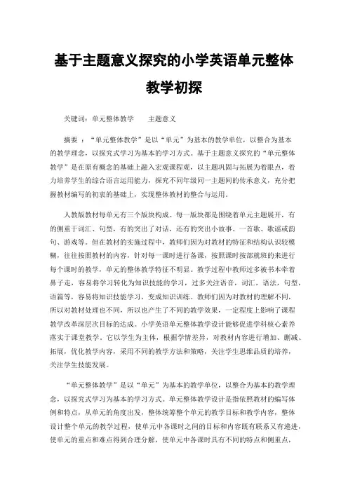基于主题意义探究的小学英语单元整体教学初探