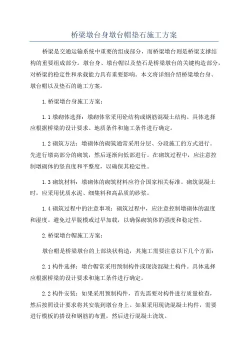 桥梁墩台身墩台帽垫石施工方案