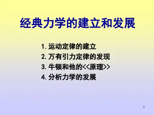 04 经典力学的建立