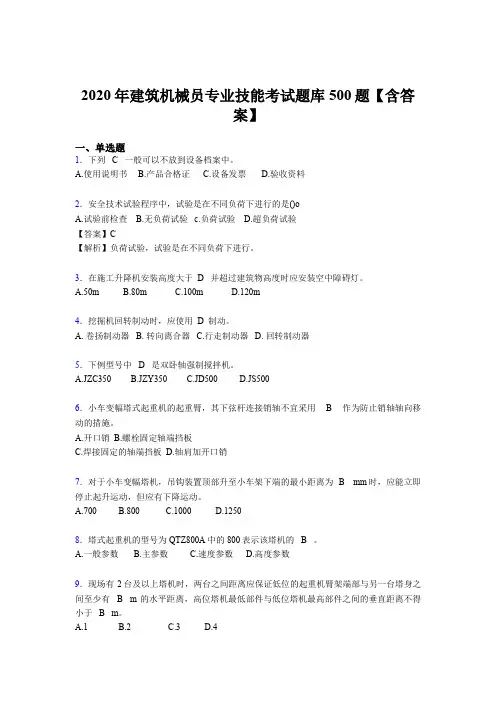 精选2020年建筑机械员专业技能模拟考核题库500题(含标准答案)