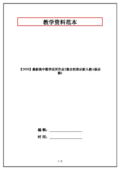 【2020】最新高中数学活页作业2集合的表示新人教A版必修1