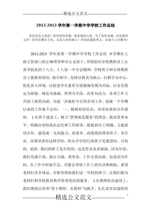 2012-2013学年第一学期中学学校工作总结