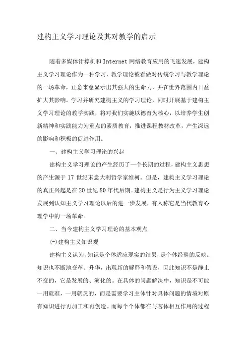 建构主义学习理论及其对教学的启示-最新教育资料
