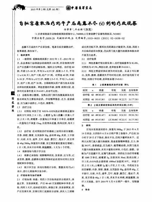 自拟宫康散治疗奶牛产后恶露不尽60例的疗效观察