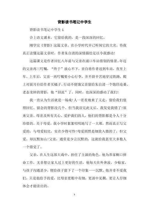 背影读书笔记中学生