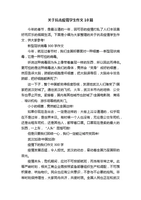 关于抗击疫情学生作文10篇