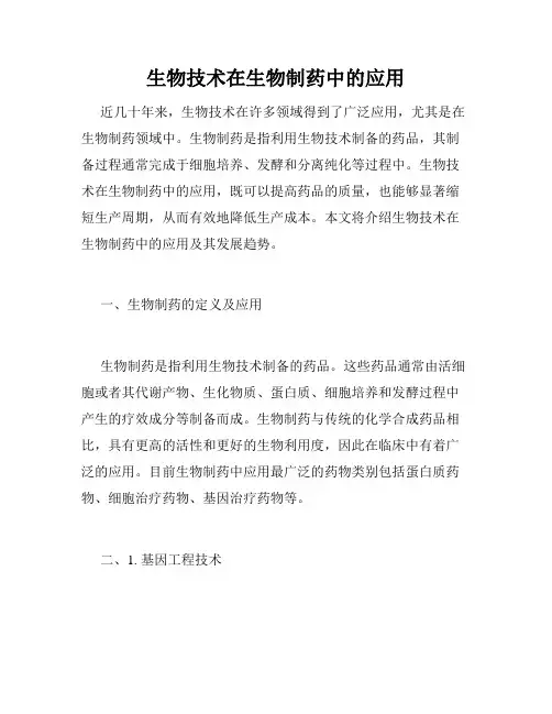 生物技术在生物制药中的应用