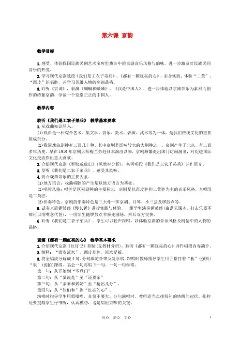 五年级音乐下册 京韵教案 人音版
