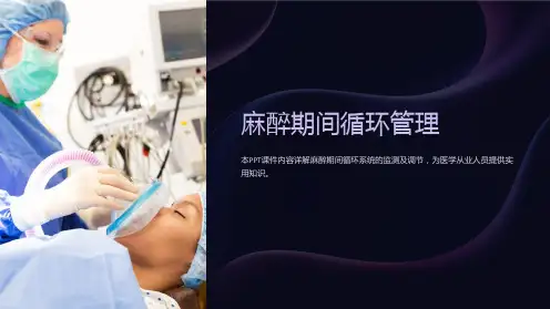 《麻醉期间循环管理》课件