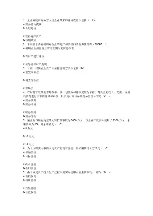 2015年财务管理技能：企业并购财务方面辅导每日一练(7月18日)
