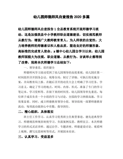 幼儿园师德师风自查报告2020多篇