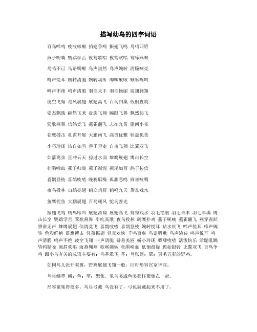 描写幼鸟的四字词语 2