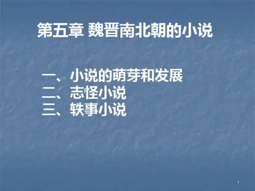 第五章-魏晋南北朝的小说PPT课件