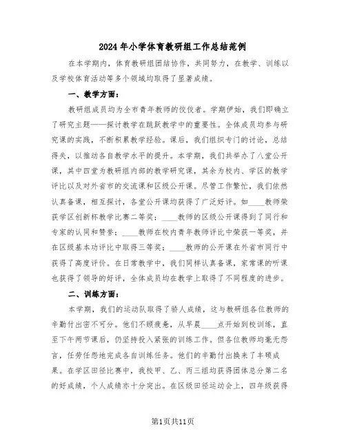 2024年小学体育教研组工作总结范例（6篇）