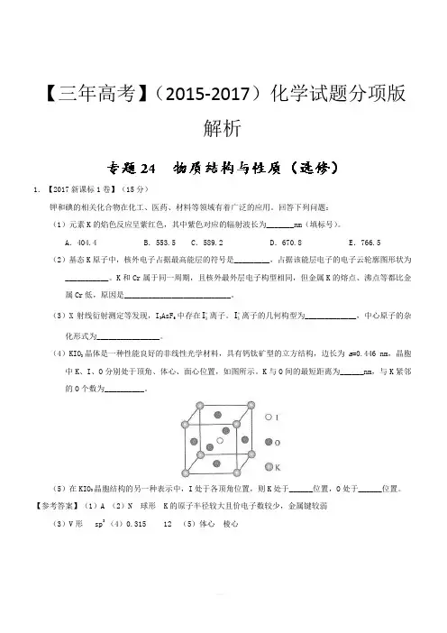 三年高考(2015-2017)化学试题分项版解析专题24 物质结构与性质(选修)