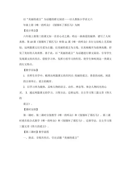 以“美丽的谎言”为话题的群文阅读——以人教版小学语文六年级上册《唯一的听众》《别饿坏了那匹马》为例