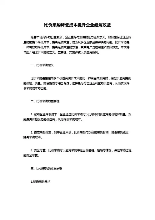 比价采购降低成本提升企业经济效益
