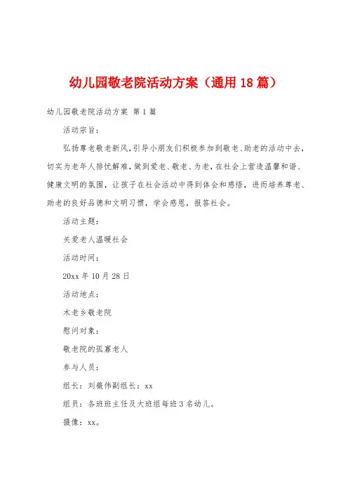 幼儿园敬老院活动方案(通用18篇)