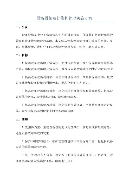 设备设施运行维护管理实施方案