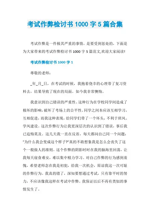 考试作弊检讨书1000字5篇合集