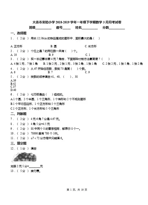 大连市实验小学2018-2019学年一年级下学期数学3月月考试卷