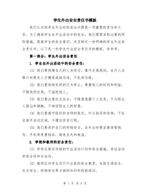 学生外出安全责任书模板