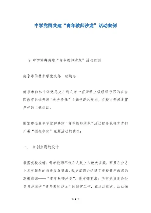 中学党群共建“青年教师沙龙”活动案例