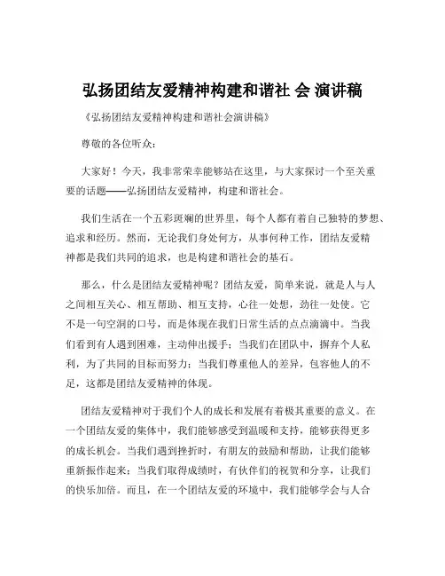 弘扬团结友爱精神构建和谐社 会 演讲稿