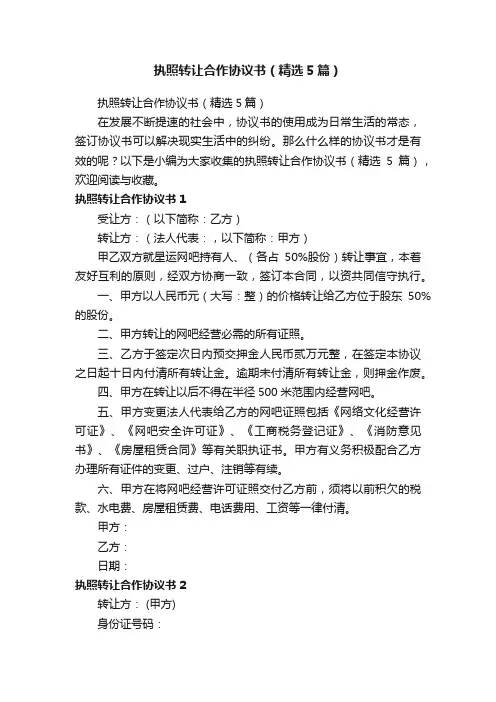 执照转让合作协议书（精选5篇）