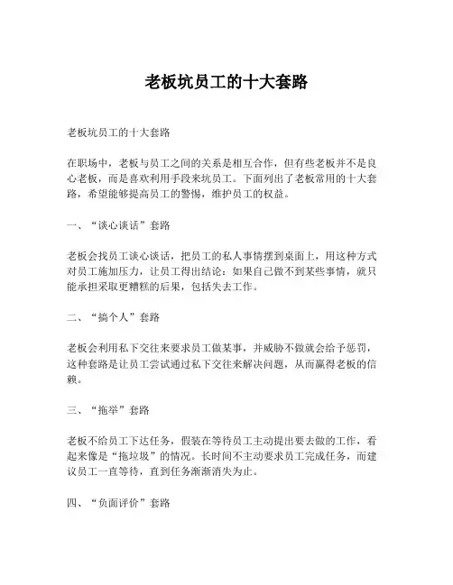 老板坑员工的十大套路