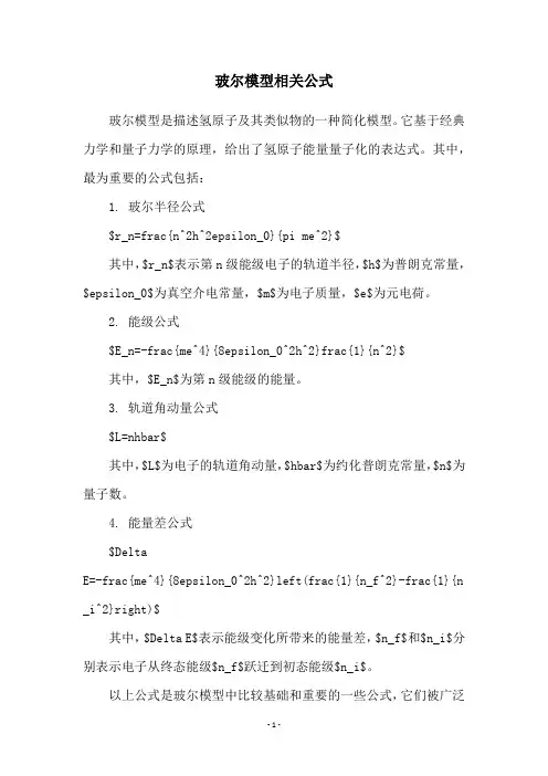 玻尔模型相关公式