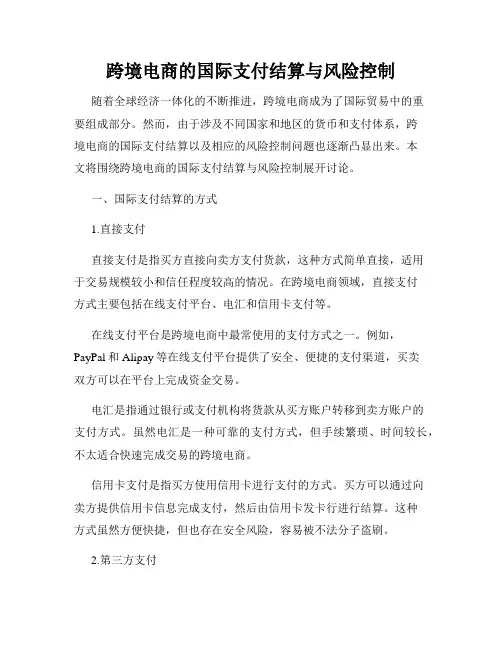 跨境电商的国际支付结算与风险控制