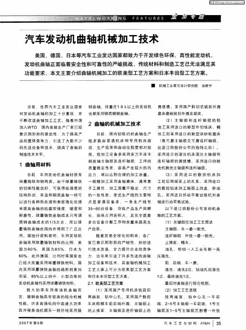 汽车发动机曲轴机械加工技术