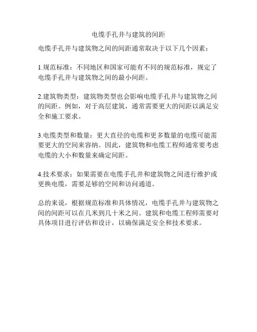 电缆手孔井与建筑的间距