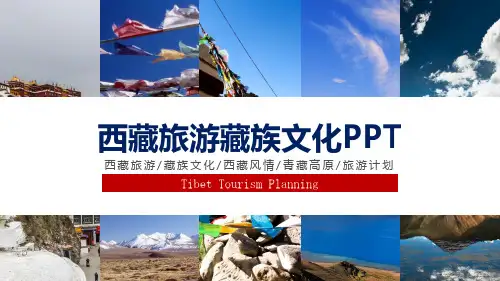 西藏旅游西藏文化藏族民俗风情PPT模板